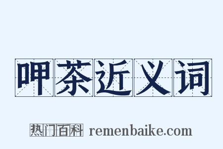 呷茶近义词是什么意思的图片